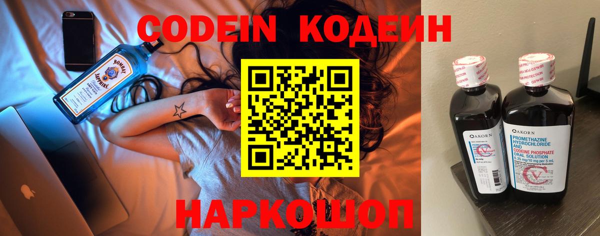 Кодеин напиток Lean (лин)  Вход с VPN  Ростов Великий 